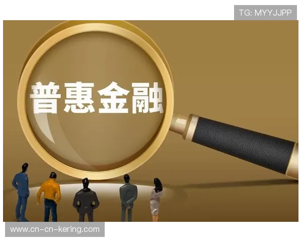 普惠金融产品支持统筹创新，降低门槛